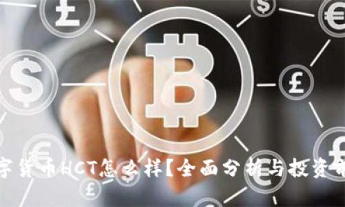 数字货币HCT怎么样？全面分析与投资前景