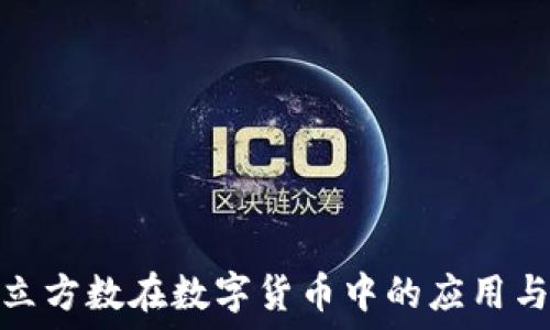  
探索立方数在数字货币中的应用与影响