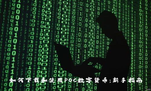 如何下载和使用POC数字货币：新手指南