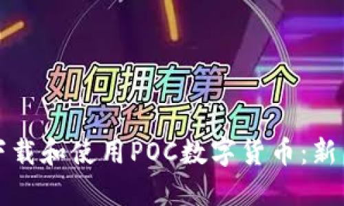 如何下载和使用POC数字货币：新手指南