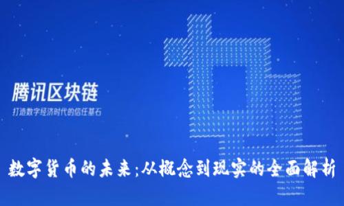 数字货币的未来：从概念到现实的全面解析
