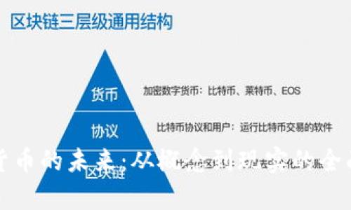 数字货币的未来：从概念到现实的全面解析