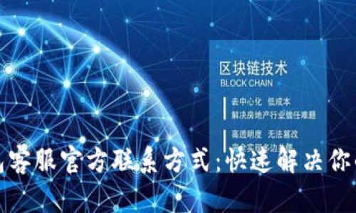 TP钱包客服官方联系方式：快速解决你的问题