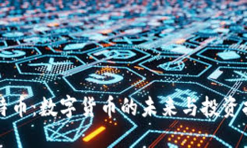比特币：数字货币的未来与投资指南