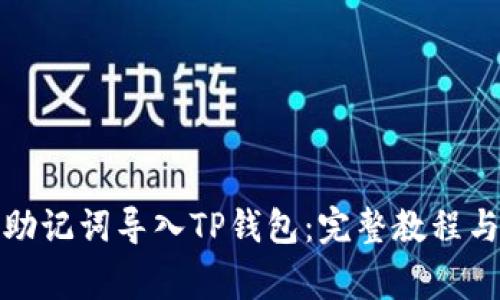 如何将比特派助记词导入TP钱包：完整教程与常见问题解答
