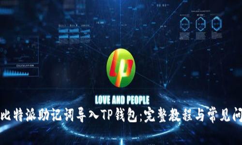 如何将比特派助记词导入TP钱包：完整教程与常见问题解答