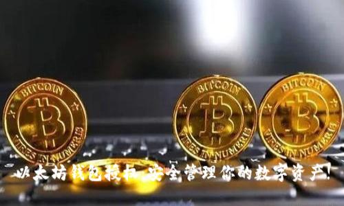 以太坊钱包授权：安全管理你的数字资产!