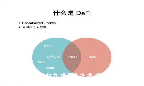 TP钱包提币一直打包中？解决方案与常见问题解析