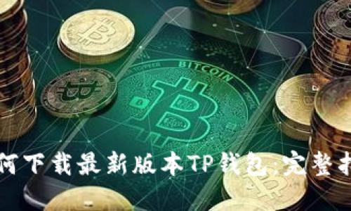 如何下载最新版本TP钱包：完整指南