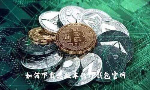 如何下载老版本的TP钱包官网