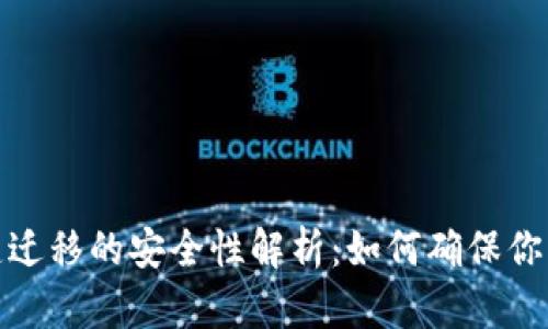 TP钱包一键迁移的安全性解析：如何确保你的资产安全