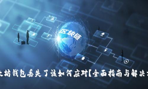 以太坊钱包丢失了该如何应对？全面指南与解决方案