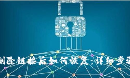 TP钱包删除链接后如何恢复：详细步骤与技巧