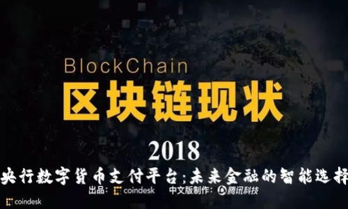 央行数字货币支付平台：未来金融的智能选择