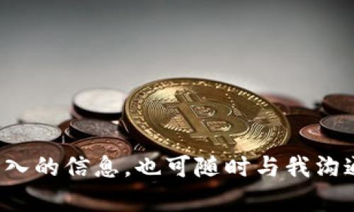 biao ti轻松掌握TP钱包币安链买币流程详解/biao ti  
TP钱包, 币安链, 买币流程, 加密货币/guanjianci  

### 内容主体大纲

1. **引言**
   - 介绍TP钱包和币安链的背景
   - 讲述买币的普及

2. **TP钱包简介**
   - TP钱包的定义
   - TP钱包的主要功能
   - TP钱包与其他数字钱包的比较

3. **币安链概述**
   - 币安链的起源与发展
   - 币安链的优势
   - 币安链的生态系统

4. **准备购买流程**
   - 创建TP钱包账户
   - 完成身份验证（如必要）
   - 资金准备（充值、购买加密货币）

5. **TP钱包上买币的详细步骤**
   - 第一步：打开TP钱包
   - 第二步：选择币安链
   - 第三步：选择要购买的币种
   - 第四步：输入购买数量
   - 第五步：确认交易

6. **交易安全性**
   - 如何保护TP钱包账户
   - 交易过程中需注意的安全事项

7. **买币后的操作**
   - 如何查看余额
   - 如何转账、兑换
   - 如何提币到其他平台或钱包

8. **常见问题解答**
   - 买币失败的原因
   - 交易状态查询
   - 手续费和时间限制

9. **总结**
   - 对TP钱包和币安链买币流程的总结
   - 对未来数字货币发展的展望

### 引言

在数字货币迅猛发展的时代，越来越多的人开始关注加密货币的购买与交易。TP钱包作为一款受到用户欢迎的数字货币钱包，为用户提供了便捷的买币流程。本文将详细介绍TP钱包在币安链上买币的具体流程，帮助用户轻松上手。

### TP钱包简介

#### TP钱包的定义

TP钱包是一款多功能的数字货币钱包，支持多种主流数字资产的存储、管理与交易。它的用户界面友好，操作简单，使得即使是加密货币的新手也能快速上手。

#### TP钱包的主要功能

TP钱包不仅可以存储用户的加密货币资产，提供便捷的转账和交易功能，还有内置的去中心化交易所以及多种DeFi项目的接入，支持用户参与挖矿、流动性提供等金融服务。

#### TP钱包与其他数字钱包的比较

与其他钱包相比，TP钱包在安全性、使用体验、功能多样性方面都有着明显的优势。它支持的币种范围广泛，并且定期更新以适应市场变化所需的技术。

### 币安链概述

#### 币安链的起源与发展

币安链是由全球知名的数字货币交易平台币安推出的一条区块链。自2019年上线以来，币安链快速吸引了来自全球的用户与开发者，成为了一个充满活力的生态系统。

#### 币安链的优势

币安链具有高效、低成本、可扩展的特点，特别适用于快速交易和高频交易场景，为用户提供了优质的交易体验。同时，币安链与币安交易所的深度整合，使得币安链上的资产流动性极佳。

#### 币安链的生态系统

凭借强大的技术支持和用户基础，币安链吸引了大量的项目在其平台上进行开发，包括DeFi、NFT、游戏等多种应用，逐渐成为了一个完整的区块链生态系统。

### 准备购买流程

#### 创建TP钱包账户

在进行买币之前，用户需要首先下载并安装TP钱包应用，并按照提示创建一个新账户。创建账户时，用户需要备份好助记词，确保账户安全。

#### 完成身份验证（如必要）

在某些情况下，用户可能需要进行身份验证以符合相关法规，例如KYC（了解你的客户）要求。根据当地法律法规的要求，提供相关的证明文件即可完成身份验证。

#### 资金准备（充值、购买加密货币）

资金准备是买币流程中的重要一步，用户可以通过银行转账、信用卡、其他钱包转账等多种方式将资金充值到TP钱包中，确保购买所需的金额充足。

### TP钱包上买币的详细步骤

#### 第一步：打开TP钱包

用户在准备好所有信息后，首先打开TP钱包应用，进入主界面。

#### 第二步：选择币安链

在主界面，用户需要选择币安链作为交易区块链。这一选择将影响后续可以交易的币种种类。

#### 第三步：选择要购买的币种

根据自己的需求，用户可以在支持的币种列表中选择想要购买的加密货币。TP钱包支持多种币安链上的币种。

#### 第四步：输入购买数量

选择好币种后，用户需要输入想要购买的数量。系统会自动计算出所需的金额。

#### 第五步：确认交易

在确认所有信息无误后，用户可以点击确认交易进行交易。系统会提示交易状态，并在交易完成后将币种划入用户账户。

### 交易安全性

#### 如何保护TP钱包账户

安全是进行数字资产交易最重要的一环。用户好的习惯包括定期更改密码、启用双重认证、避免在公共场所使用TP钱包。

#### 交易过程中需注意的安全事项

在进行每一笔交易时，用户都应仔细核对交易信息，并确保是在官方渠道进行操作。警惕钓鱼网站和诈骗信息，确保资产安全。

### 买币后的操作

#### 如何查看余额

在完成交易后，用户可以在TP钱包的资产页面查看自己的余额，确认新的资产已经到账。

#### 如何转账、兑换

TP钱包支持用户之间的币种转账与兑换功能，用户可以根据需求进行操作。

#### 如何提币到其他平台或钱包

用户如需将资产提到其他平台或个人钱包，可以在TP钱包中找到提币功能，输入相关信息后完成提币操作。

### 常见问题解答

#### 买币失败的原因

买币失败可能由多种原因引起，例如资金不足、网络问题或账户安全设置等。用户应根据系统提示，逐一排查问题。

#### 交易状态查询

用户可以通过TP钱包的交易记录功能，随时查看自己交易的状态与历史，确保每笔交易的透明性。

#### 手续费和时间限制

在TP钱包上购买币时，用户应了解相关的手续费用和时间限制，确保在最佳时机进行操作。

### 总结

通过本文的详细介绍，我们希望能帮助用户更好地掌握TP钱包在币安链上的买币流程。未来，数字货币的发展环境将会持续变化，用户应保持关注与学习，以便参与到这个崭新的金融世界中。

### 相关问题

1. TP钱包是什么？  
2. 如何保护我的TP钱包账户？  
3. 币安链有哪些优势？  
4. TP钱包支持哪些种类的币？  
5. 买币失败后该怎么办？  
6. 如何进行币种之间的兑换？  
7. 如何安全提币到其他平台？  

以上是关于TP钱包币安链买币流程的详尽介绍和相关问题的引导，希望对您有所帮助！如果需要更深入的信息，也可随时与我沟通讨论。