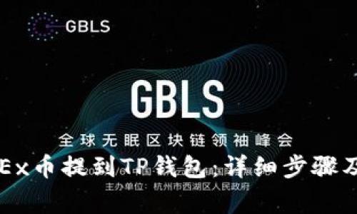 如何将OKEx币提到TP钱包：详细步骤及注意事项
