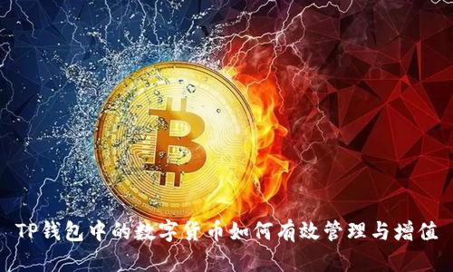 TP钱包中的数字货币如何有效管理与增值