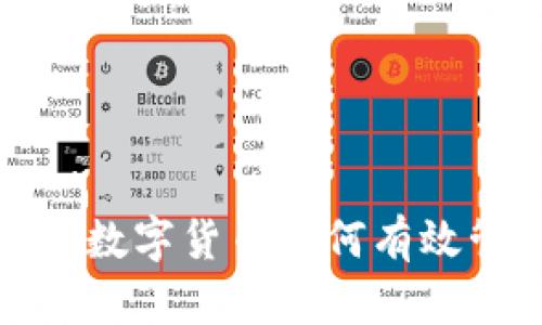 TP钱包中的数字货币如何有效管理与增值