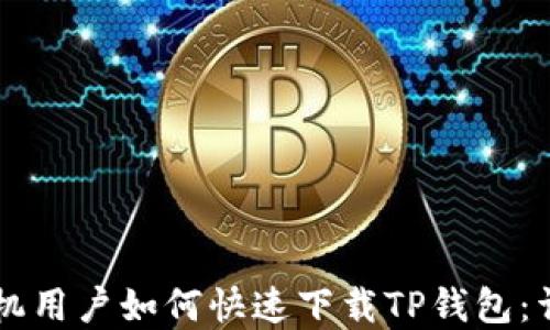 
苹果手机用户如何快速下载TP钱包：详细指南