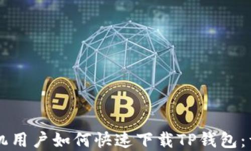 
苹果手机用户如何快速下载TP钱包：详细指南
