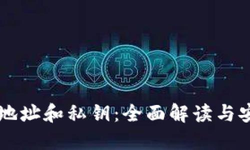 以太坊钱包地址和私钥：全面解读与安全使用指南