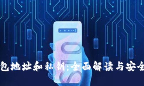 以太坊钱包地址和私钥：全面解读与安全使用指南