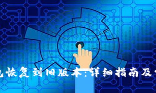 如何将TP钱包恢复到旧版本：详细指南及常见问题解答