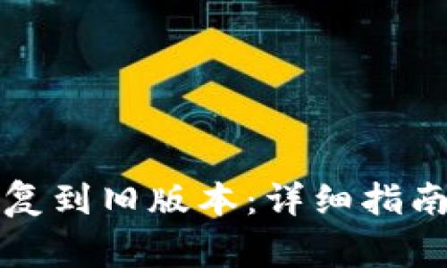 如何将TP钱包恢复到旧版本：详细指南及常见问题解答