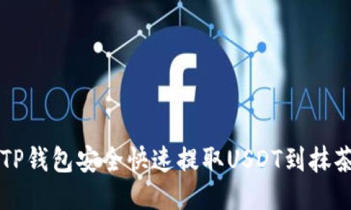 如何通过TP钱包安全快速提取USDT到抹茶交易平台