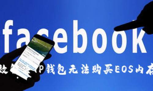 如何有效解决TP钱包无法购买EOS内存的问题