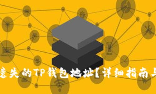 如何找回遗失的TP钱包地址？详细指南与解决方案