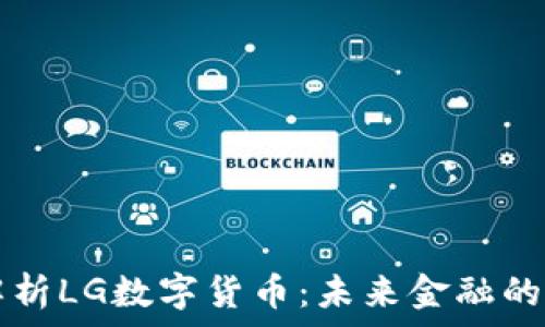   
深入解析LG数字货币：未来金融的新动力