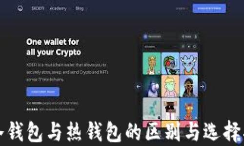 
TP冷钱包与热钱包的区别与选择指南