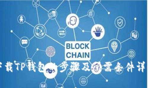 下载TP钱包的步骤及所需条件详解