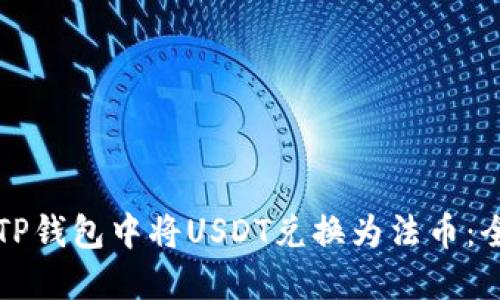 如何在TP钱包中将USDT兑换为法币：全面指南