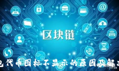  
TP钱包代币图标不显示的原因及解决方案