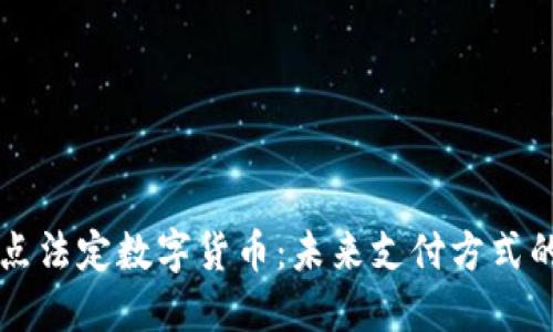 北京试点法定数字货币：未来支付方式的新纪元
