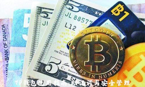 
TP钱包使用指南：助记词与安全管理