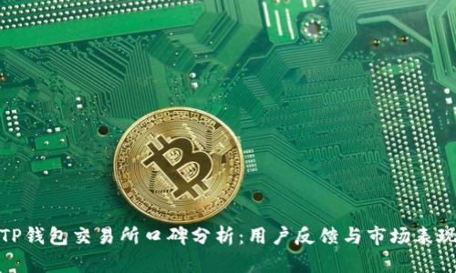 TP钱包交易所口碑分析：用户反馈与市场表现