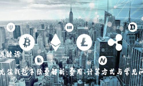 和关键词

TP充值钱包手续费解析：费用、计算方式与常见问题