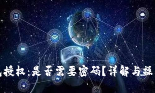 TP钱包授权：是否需要密码？详解与操作指南