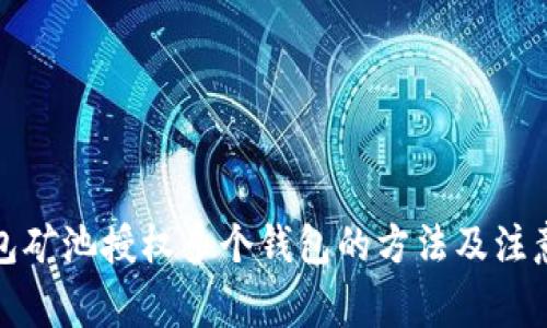 TP钱包矿池授权多个钱包的方法及注意事项