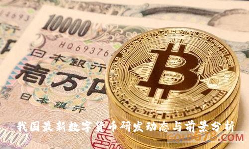 我国最新数字货币研发动态与前景分析