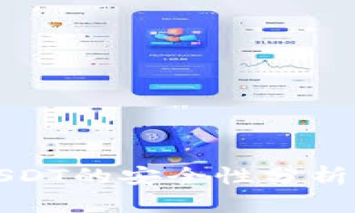 TP钱包中USDT的安全性分析与用户指南