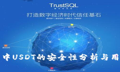 TP钱包中USDT的安全性分析与用户指南