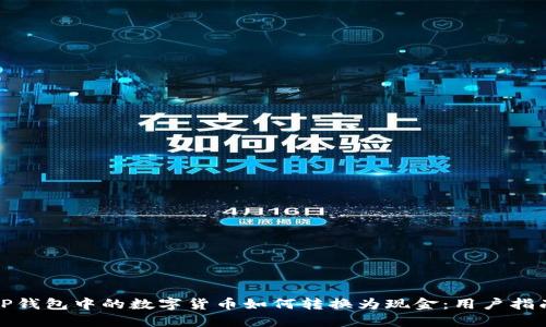 TP钱包中的数字货币如何转换为现金：用户指南
