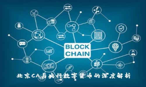 北京CA与央行数字货币的深度解析