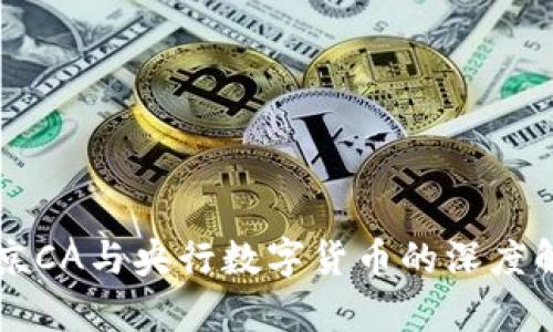 北京CA与央行数字货币的深度解析