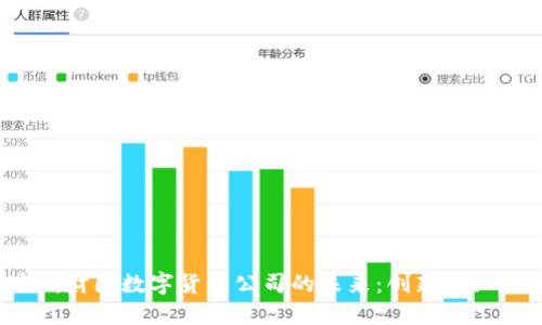 探索澳洲财团数字货币公司的未来：创新、挑战与机遇