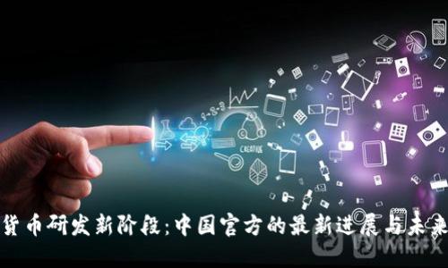 数字货币研发新阶段：中国官方的最新进展与未来方向